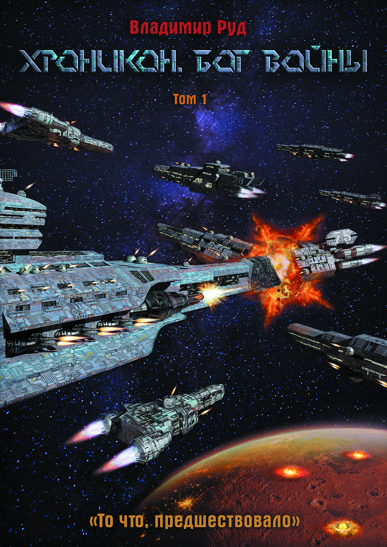 Обложка для фантастической книги