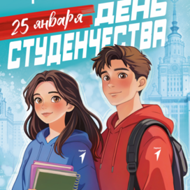 Постер  "День Студенчества"