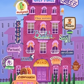 Домик с вывесками