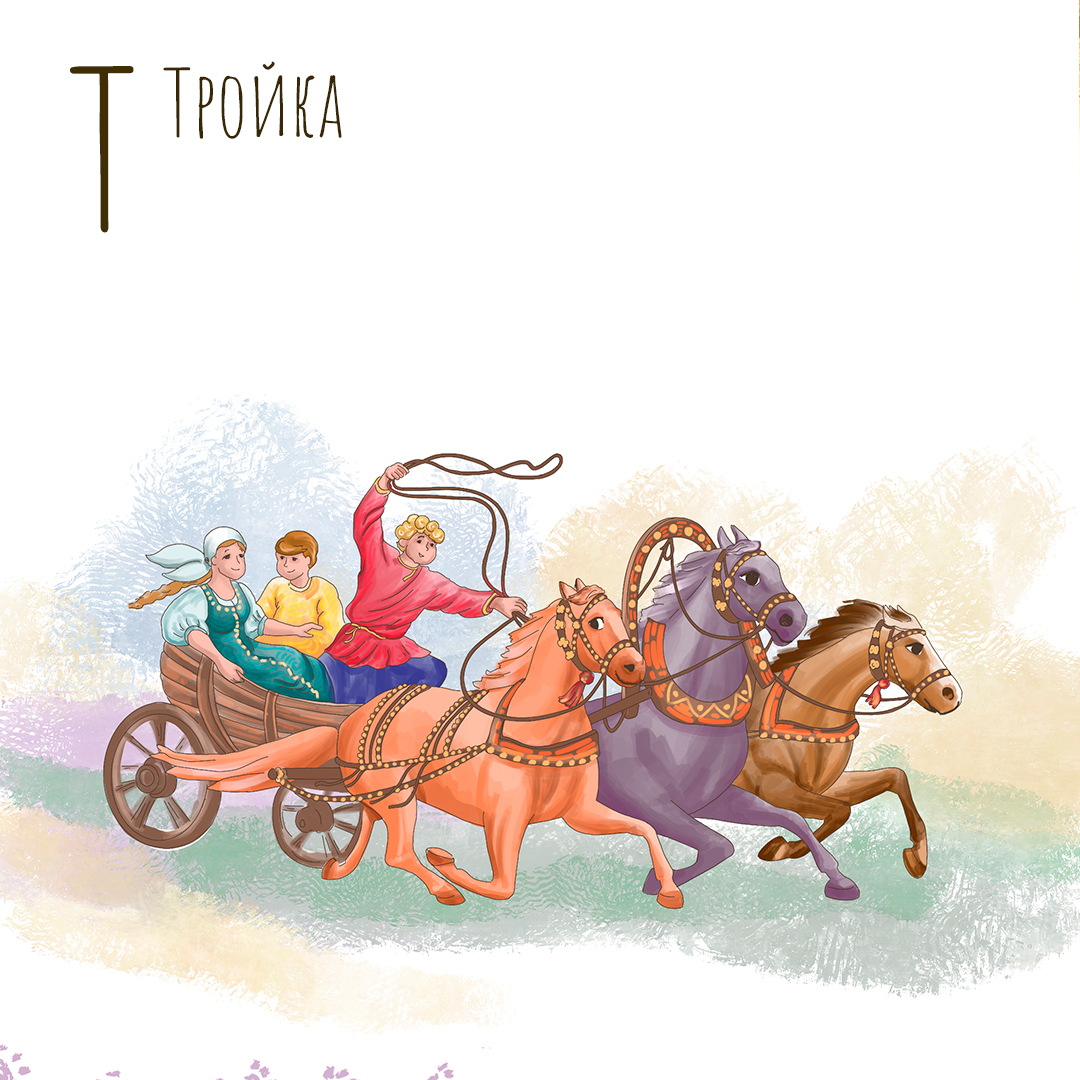 Буква Т. Иллюстрации для Азбуки. Издательство Русское слово