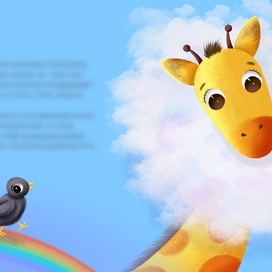 Книжная иллюстрация «Жирафы»