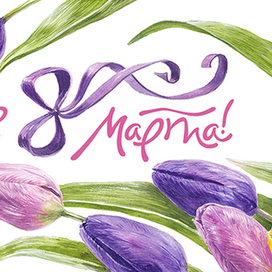 Открытка на 8 марта