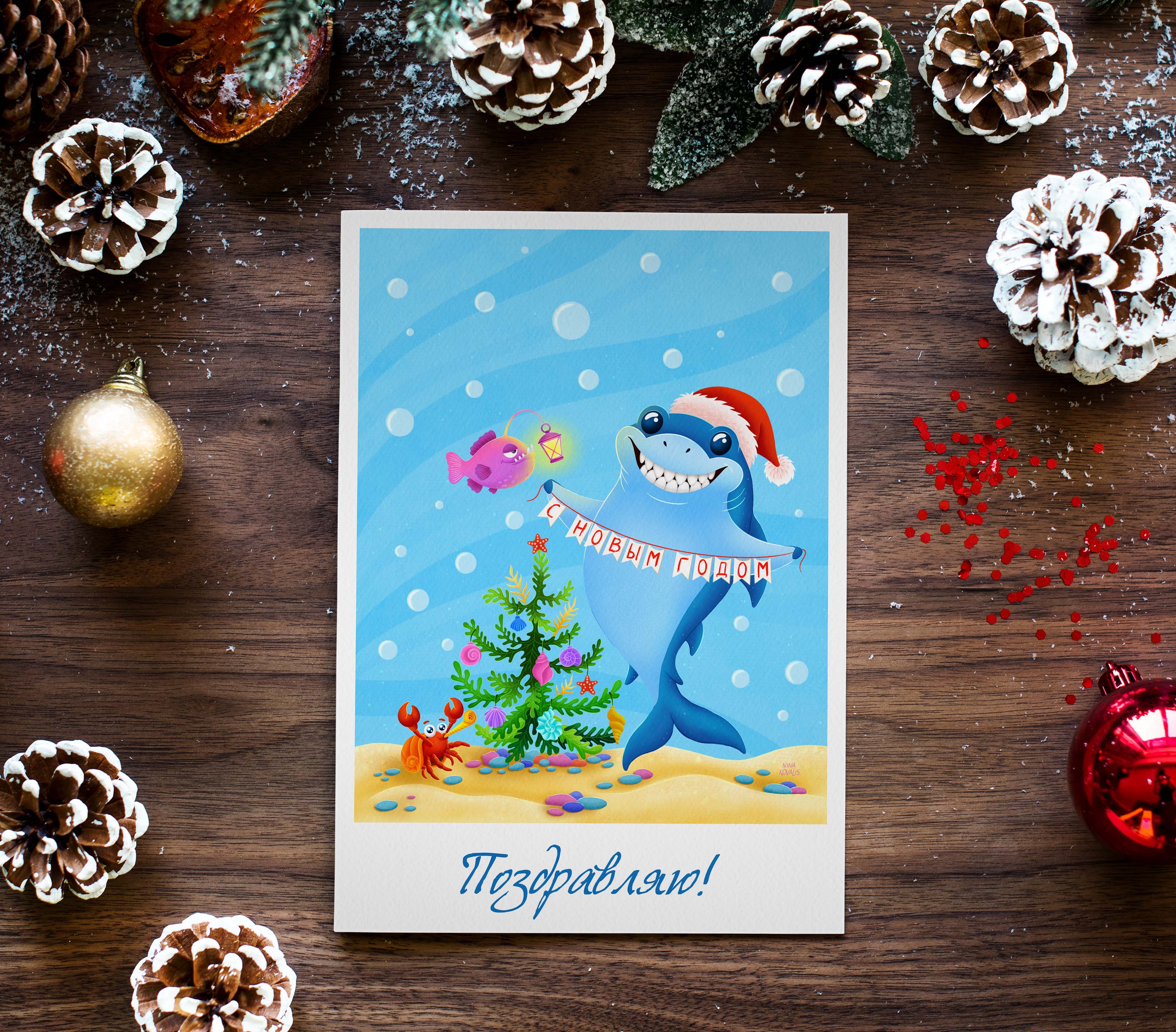 Новогодняя открытка