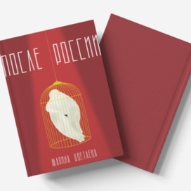 М. И. Цветаева «После России»