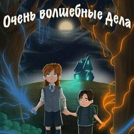 Очень странные дела 