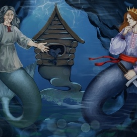 Баба Яги и Иван царевич