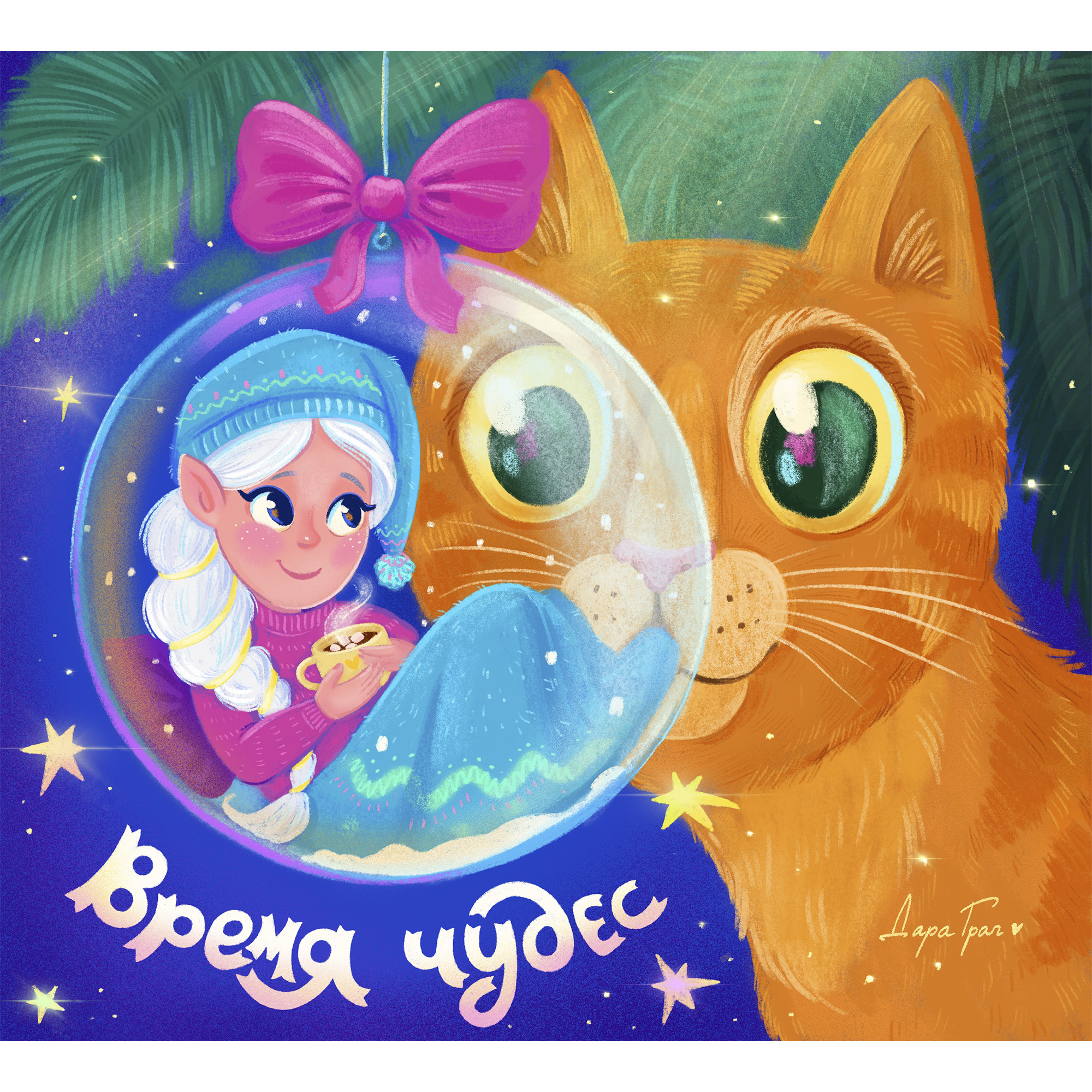 Открытка "Время чудес". Девочка-гномик и котик