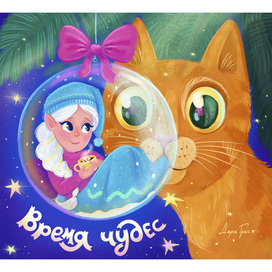 Открытка "Время чудес". Девочка-гномик и котик