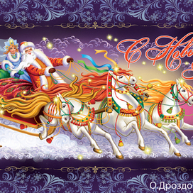 Ехали на тройке с бубенцами...