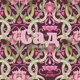 Бесшовный паттерн "Волшебный сад"