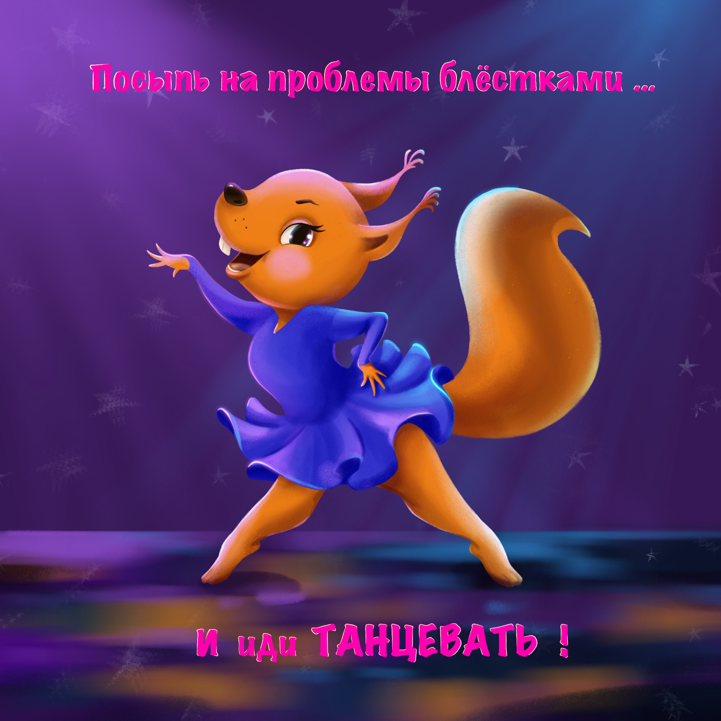 Танец. Открытка с мотивацией