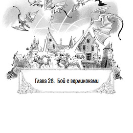 иллюстрация к книге о драконах