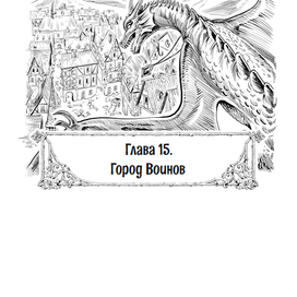 иллюстрация к книге о драконах