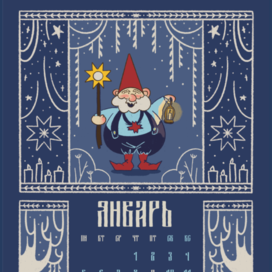 Календарь "Сказочный лес"