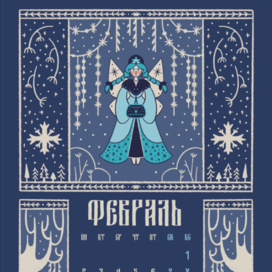 Календарь на 2026 "Сказочный лес"