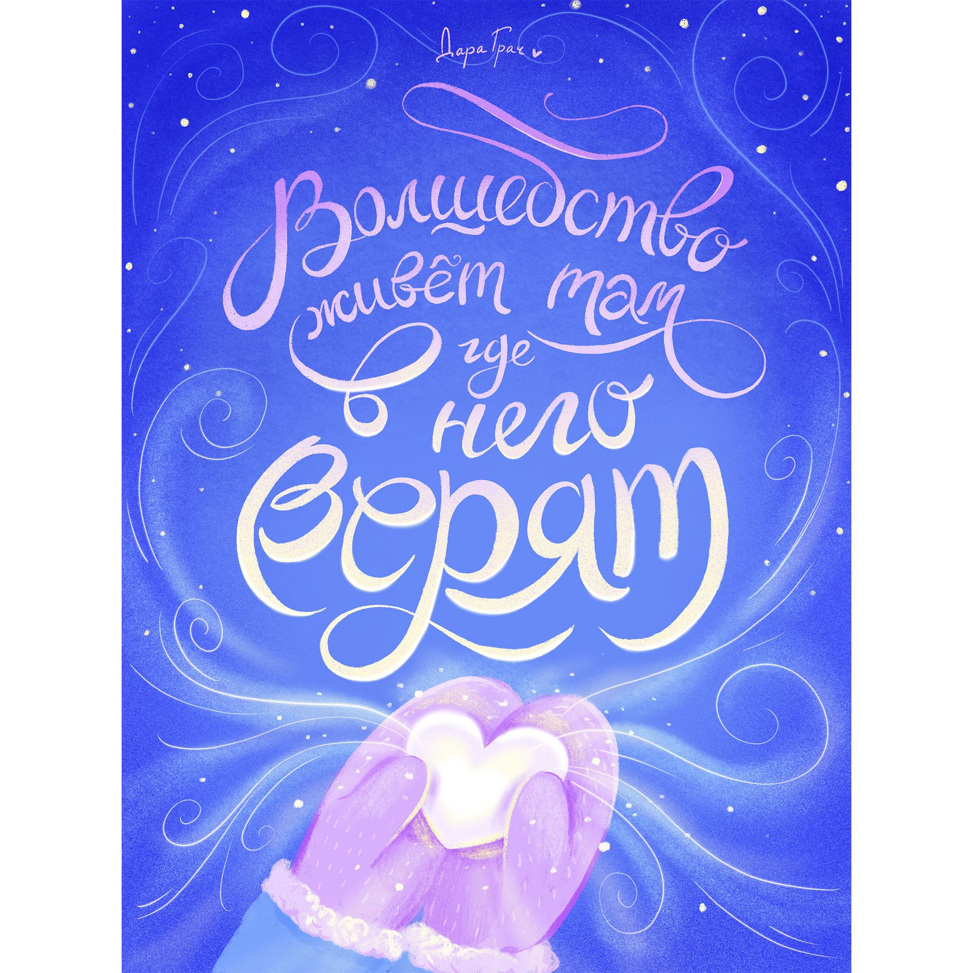 Леттеринг-композиция. Волшебство живёт там, где в него верят