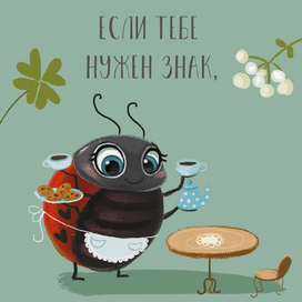 Открытка на удачу