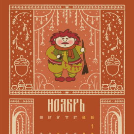 Календарь на 2026 год "Сказочный лес"