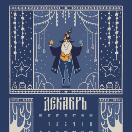 Календарь на 2026 год "Сказочный лес"