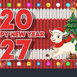 Счастливого Нового года. 2027 год козы или овцы