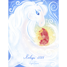 Январь. Зарождение года огненной Лошади.