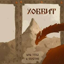 Обложка "Хоббит"