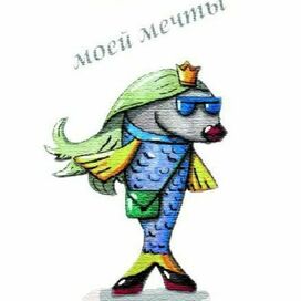 Открытка "Рыба моей мечты"