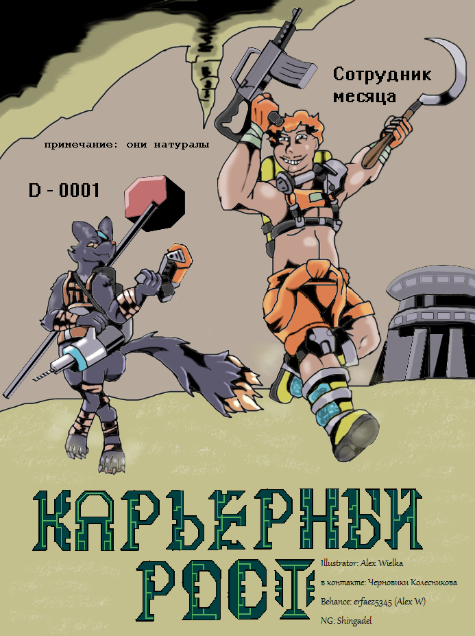 Вылазка в полный рост (Богема - Геона 88)