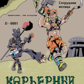 Вылазка в полный рост (Богема - Геона 88)