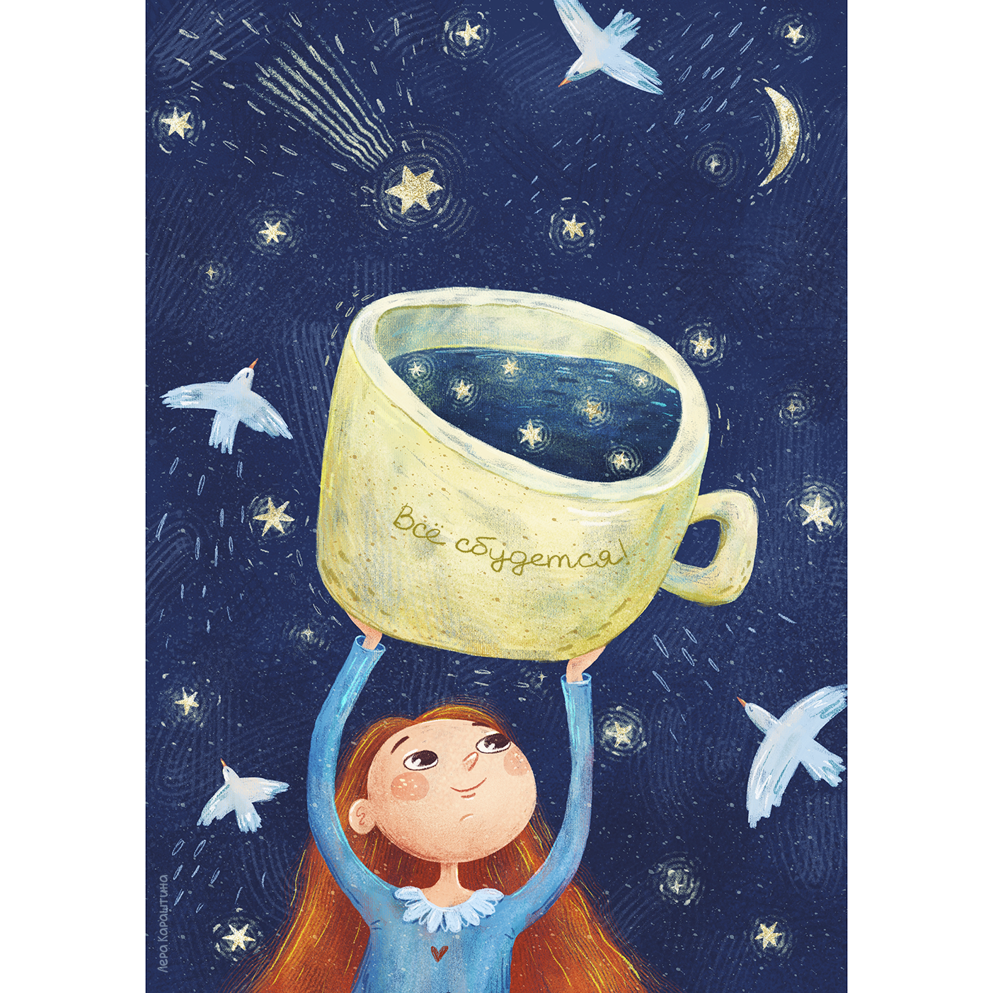 Иллюстрация Всё сбудется! Открытка