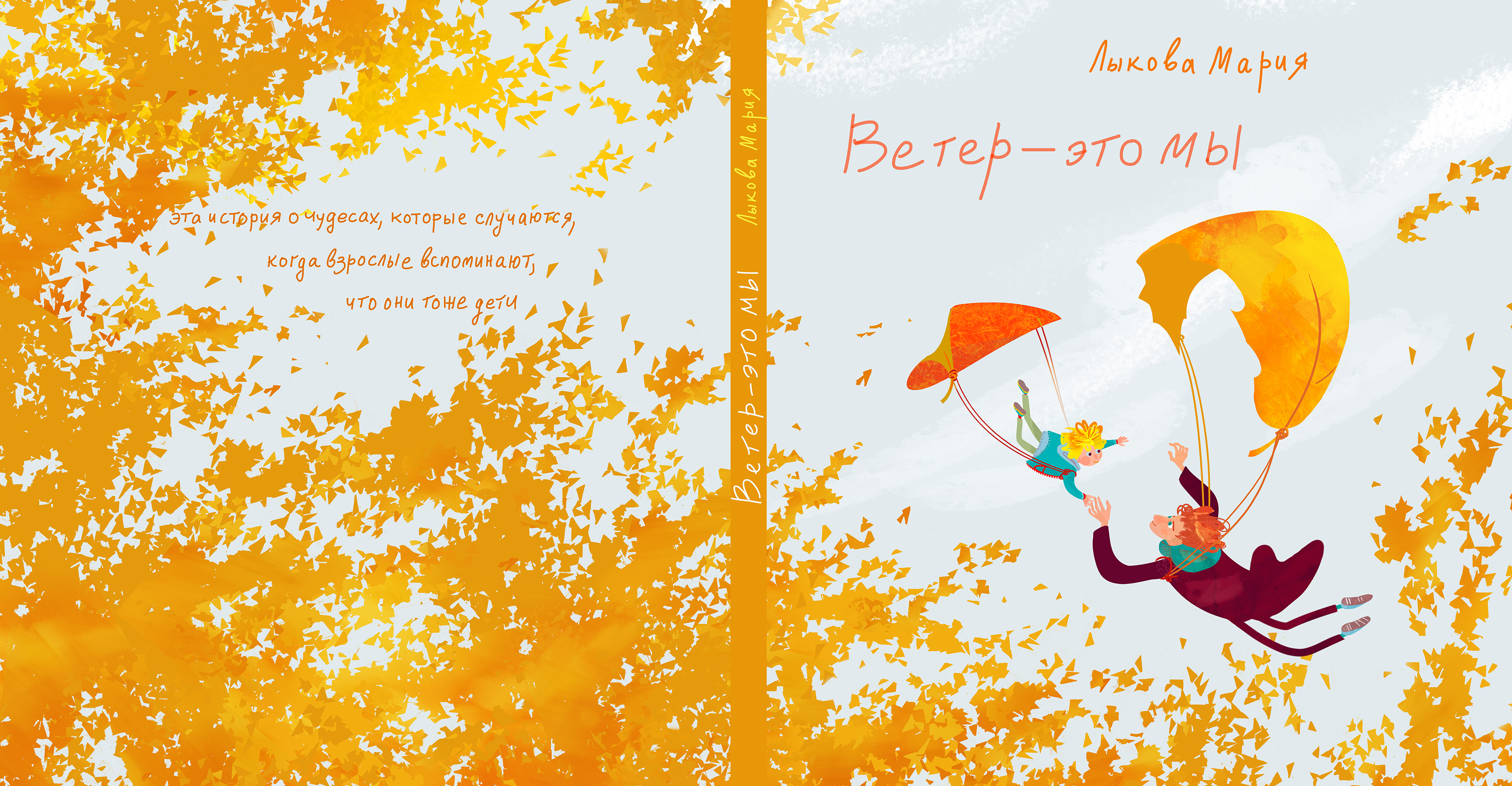 Обложка книги "Ветер-это мы"