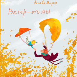 Обложка книги "Ветер-это мы"