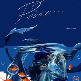 Обложка к сказке "Рыбак и его душа". Оскар Уайльд