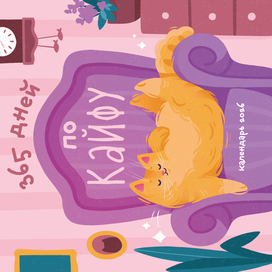 Обложка календаря "365 дней по кайфу"