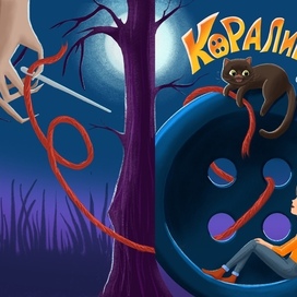 Обложка для книги Н.Гейман "Коралина"