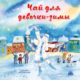 Девочка-зима