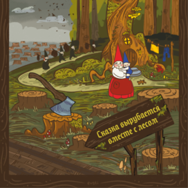 социальный плакат "лес - глазами детей"
