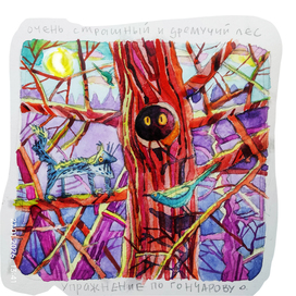 очень страшный лес