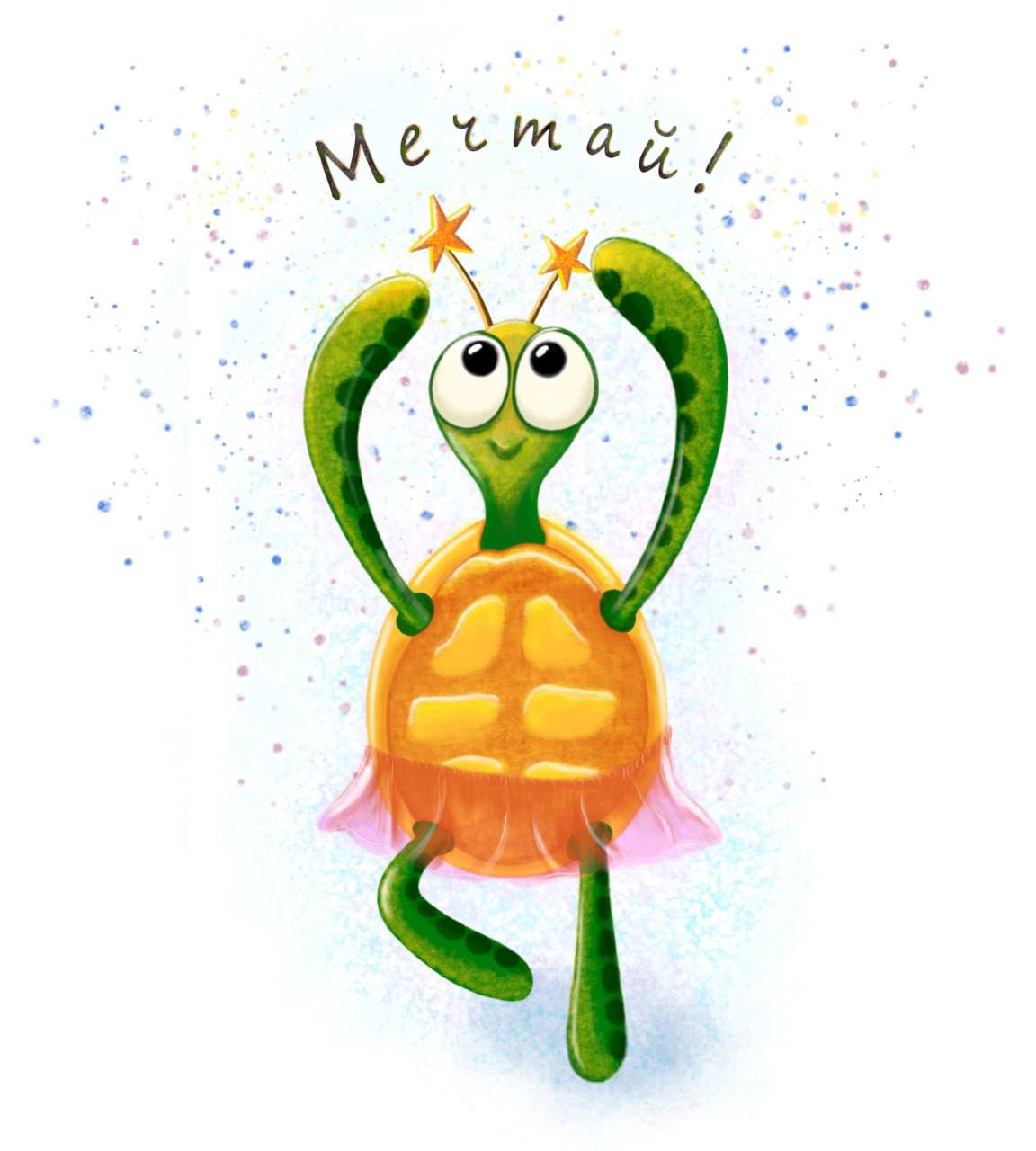 Иллюстрация Мечтай! открытка