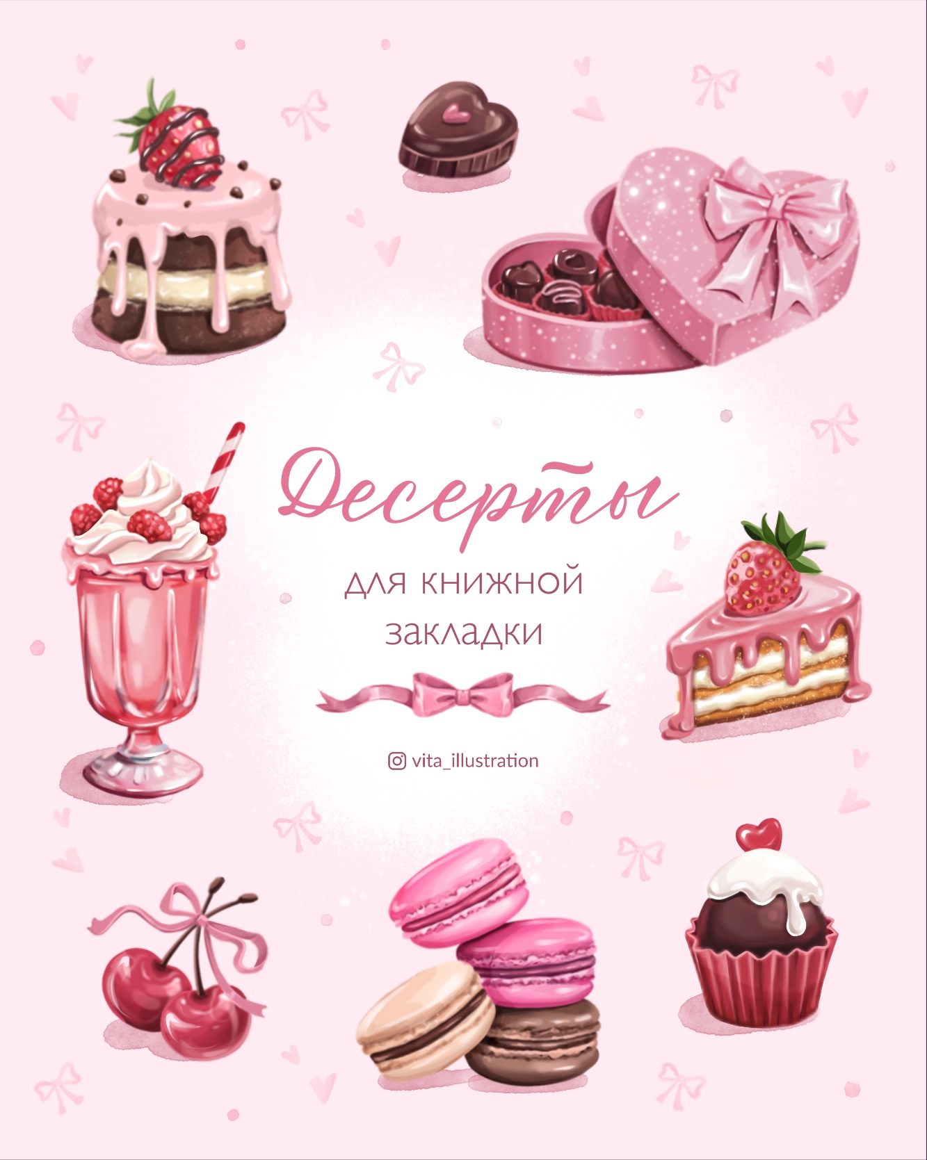 Десерты для книжной закладки