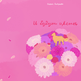 Обложка книги: "И будут цветы"