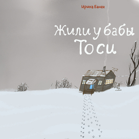 Обложка книги: " Жили у бабы Тоси"