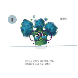 Брокколи печалится