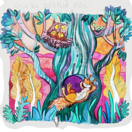 очень добрый лес