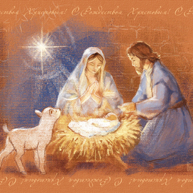 Рождество. Святое семейство в хлеву