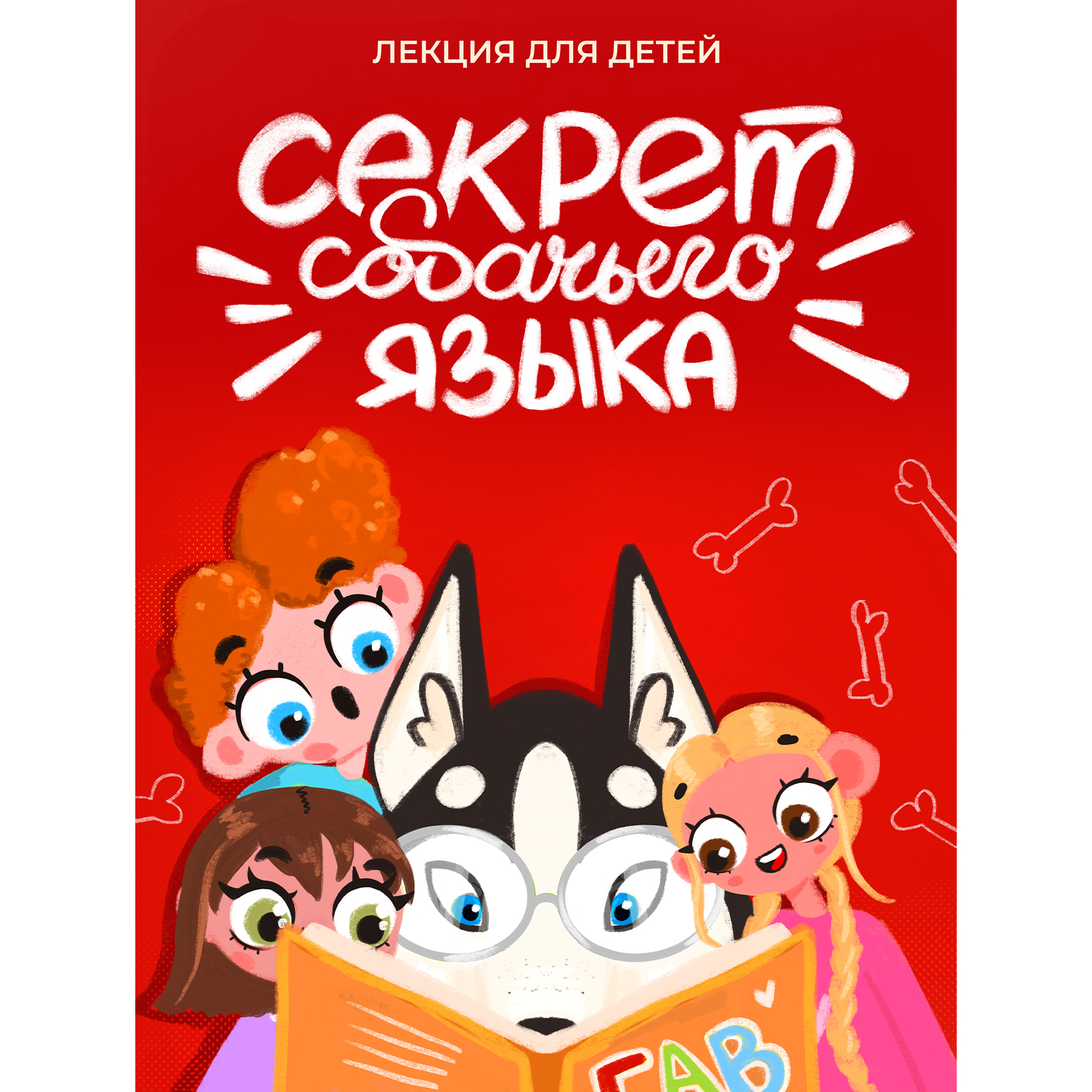 Обложка лекции для детей