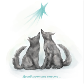 Давай мечтать вместе