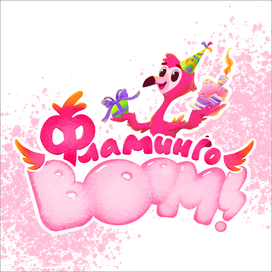 Леттеринг Фламинго Бум