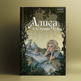 Иллюстрация к книге "Алиса в Стране чудес "