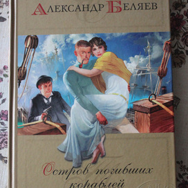 Остров погибших кораблей